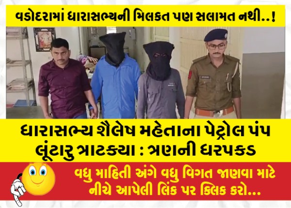 MailVadodara.com - MLA-Shailesh-Mehtas-Petrol-Pump-Robber-Struck-Three-Arrested