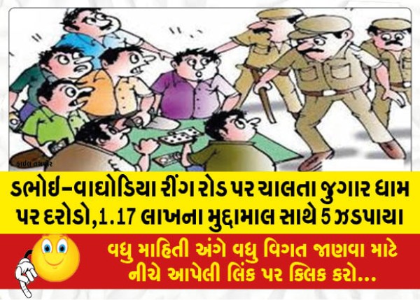 MailVadodara.com - Raids-on-gambling-dens-on-Dabhoi-Waghodia-ring-road-5-nabbed-with-worth-of-Rs-1-17-lakh