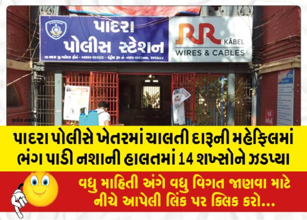 MailVadodara.com - Padra-police-arrested-14-people-in-a-state-of-drunkenness-after-breaking-up-a-liquor-party-going-on-in-the-field