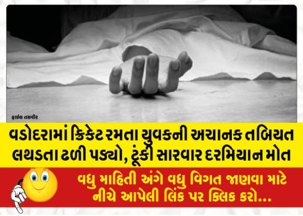 MailVadodara.com - Cricket-player-in-Vadodara-suddenly-falls-ill-dies-during-short-treatment