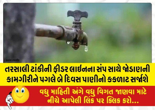 MailVadodara.com - Following-the-connection-work-of-the-feeder-line-of-Tarsali-tank-with-the-sump-there-will-be-two-days-of-water-logging