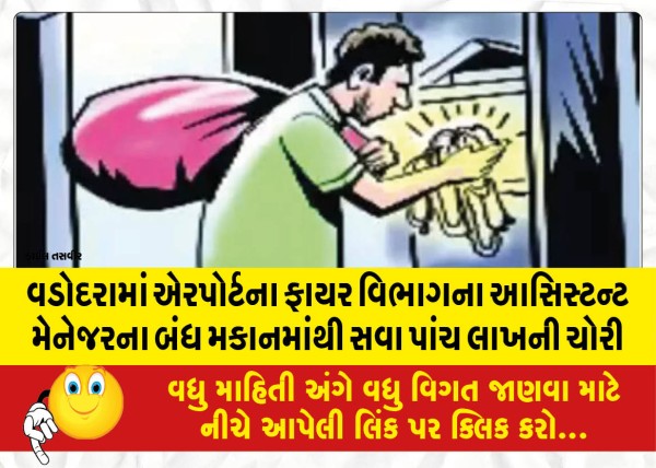 MailVadodara.com - Five-and-a-quarter-lakh-stolen-from-the-locked-house-of-the-assistant-manager-of-the-airport-fire-department-in-Vadodara