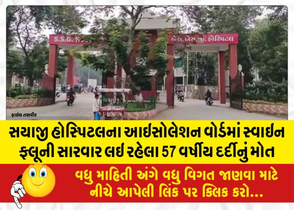 MailVadodara.com - A-57-year-old-patient-who-was-being-treated-for-swine-flu-died-in-the-isolation-ward-of-Sayaji-Hospital