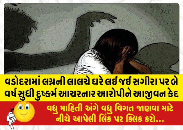 MailVadodara.com - In-Vadodara-the-accused-who-raped-a-minor-for-two-years-after-taking-her-home-with-the-lure-of-marriage-was-sentenced-to-life-imprisonment