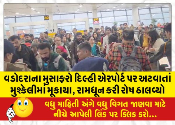 MailVadodara.com - Vadodara-passengers-get-stuck-at-Delhi-airport-in-trouble-raise-fury