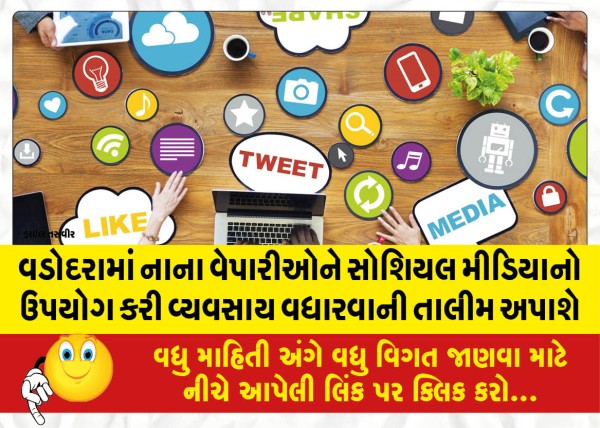 MailVadodara.com - In-Vadodara,-small-businessmen-will-be-trained-to-increase-their-business-using-social-media