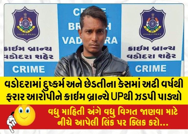 MailVadodara.com - Accused-absconding-for-two-and-a-half-years-in-Vadodara-rape-and-molestation-case-Crime-Branch-nabbed-from-UP