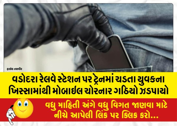 MailVadodara.com - Gathio-who-stole-a-mobile-from-the-pocket-of-a-youth-while-boarding-a-train-at-Vadodara-railway-station-was-caught