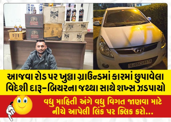 MailVadodara.com - A-person-was-caught-with-a-quantity-of-foreign-liquor-and-beer-hidden-in-a-car-in-an-open-ground-on-Ajwa-Road