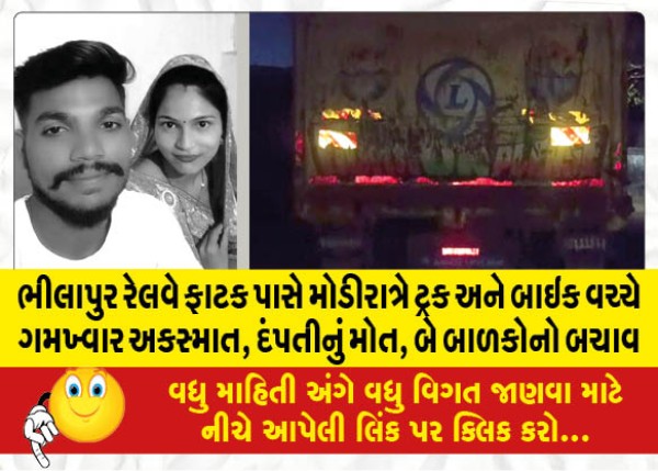 MailVadodara.com - Late-night-accident-between-truck-and-bike-near-Bhilapur-railway-gate-couple-killed-two-children-rescued