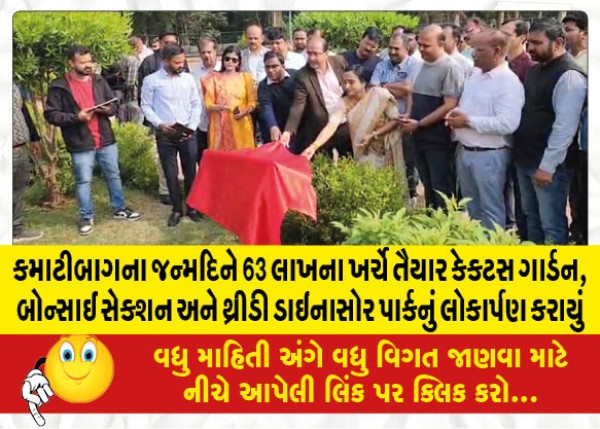 MailVadodara.com - A-cactus-garden-bonsai-section-and-3D-dinosaur-park-prepared-at-a-cost-of-63-lakhs-were-launched-on-Kamatibaghs-birthday