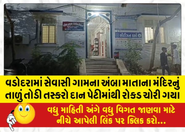 MailVadodara.com - Smugglers-broke-the-lock-of-Amba-Mata-temple-in-Sevasi-village-in-Vadodara-and-stole-cash-from-the-donation-box