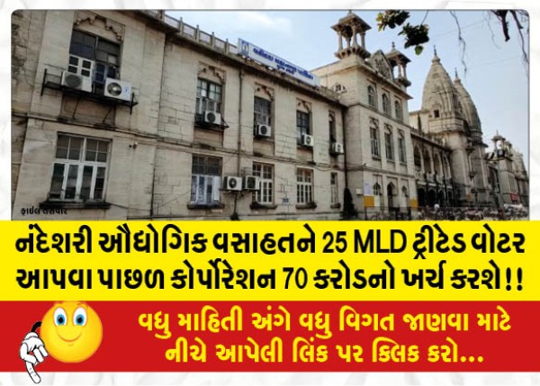 MailVadodara.com - Corporation-to-spend-70-crores-to-provide-25-MLD-treated-water-to-Nandeshari-Industrial-Estate