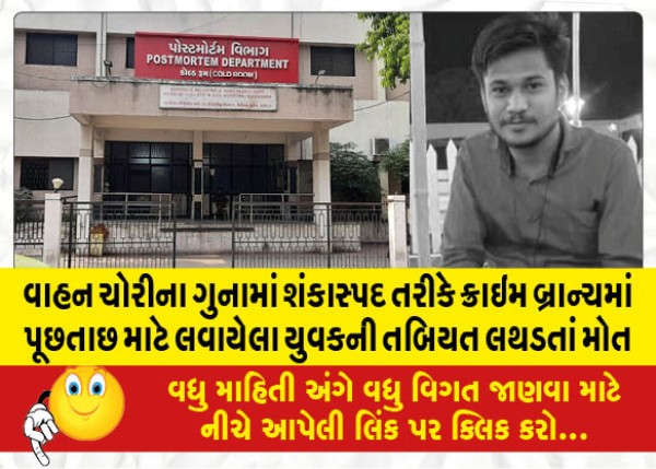 MailVadodara.com - A-young-man-who-was-brought-to-the-crime-branch-for-questioning-as-a-suspect-in-the-crime-of-vehicle-theft-died-due-to-failing-health