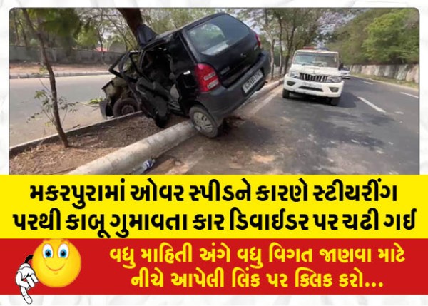 MailVadodara.com - In-Makarpura-due-to-over-speed-the-car-lost-control-of-the-steering-and-climbed-the-divider