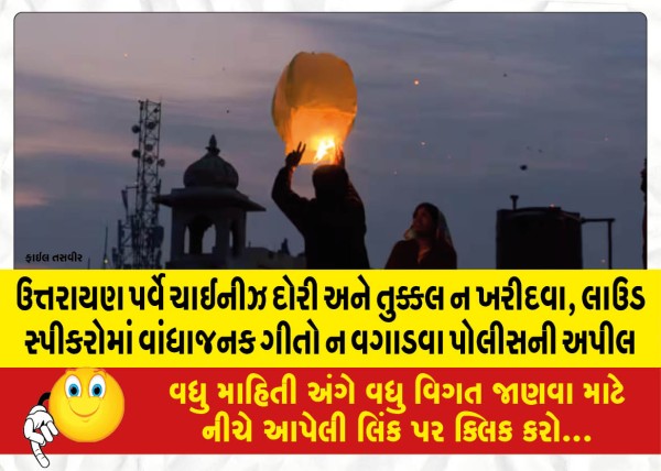 MailVadodara.com - Police-appeal-not-to-buy-Chinese-cords-and-tukkals-not-to-play-objectionable-songs-in-loud-speakers-on-Uttarayan