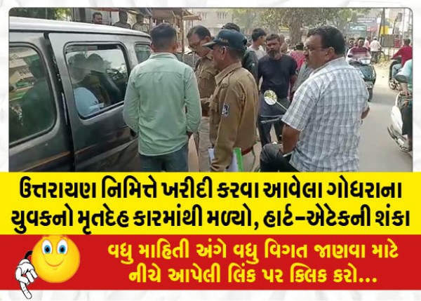 MailVadodara.com - Body-of-Godhra-youth-who-came-to-shop-for-Uttarayan-found-in-car-suspected-of-heart-attack