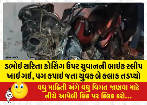 MailVadodara.com - The-young-mans-bike-slipped-on-the-Dabhoi-Sarita-crossing-the-young-man-struggled-for-two-hours-as-his-leg-was-cut-off