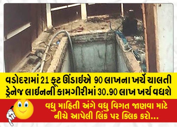 MailVadodara.com - 30-90-lakhs-will-increase-in-the-operation-of-the-drainage-line-running-at-a-depth-of-21-feet-at-a-cost-of-90-lakhs-in-Vadodara