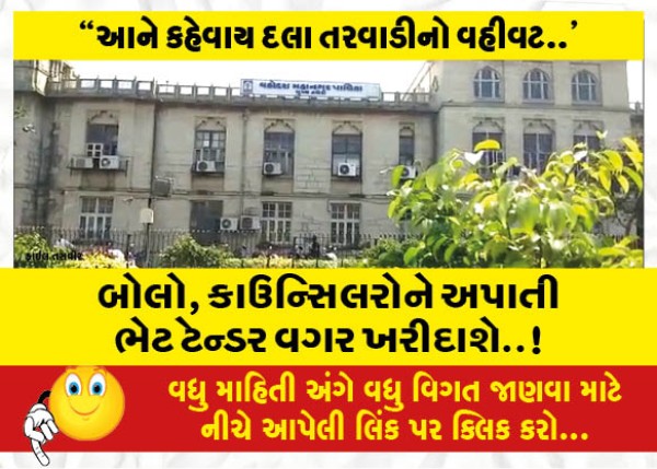 MailVadodara.com - Say-gifts-given-to-councilors-will-be-bought-without-tender