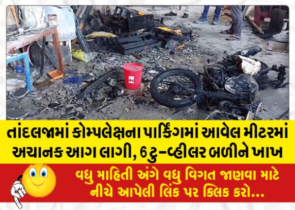 MailVadodara.com - A-sudden-fire-breaks-out-in-a-meter-in-the-parking-lot-of-a-complex-in-Tandalja-6-two-wheelers-get-gutted