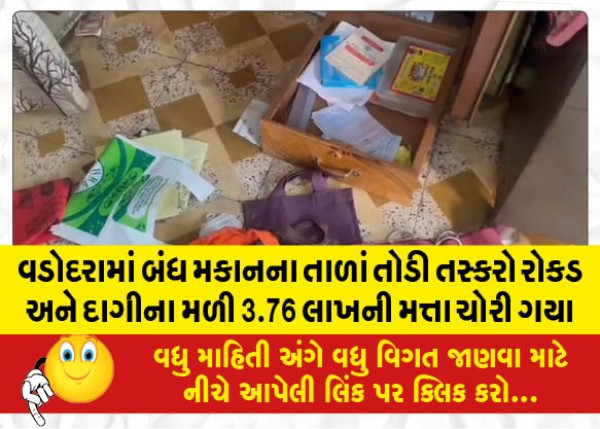 MailVadodara.com - In-Vadodara-thieves-broke-the-locks-of-a-closed-house-and-found-cash-and-jewelery-worth-3-76-lakhs