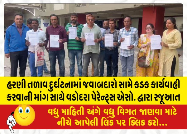 MailVadodara.com - Vadodara-Parents-Assoc-demanding-strict-action-against-those-responsible-in-the-Harani-Lake-disaster-Presented-by