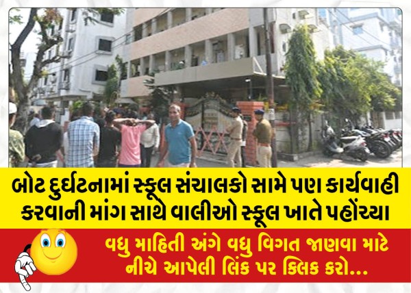 MailVadodara.com - Parents-reached-the-school-demanding-action-against-the-school-management-in-the-boat-accident