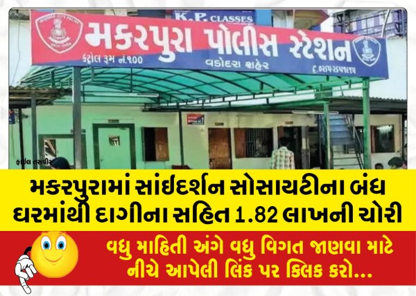 MailVadodara.com - 1-82-lakh-including-jewelry-stolen-from-Saidarshan-Societys-locked-house-in-Makarpura