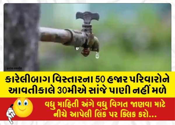 MailVadodara.com - 50-thousand-families-of-Karelibagh-area-will-not-get-water-tomorrow-30th-evening