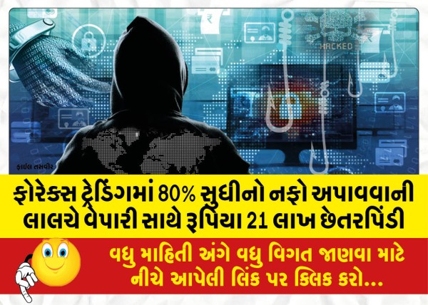 MailVadodara.com - Rs-21-Lakh-fraud-with-trader-with-lure-of-up-to-80-percentage-profit-in-forex-trading