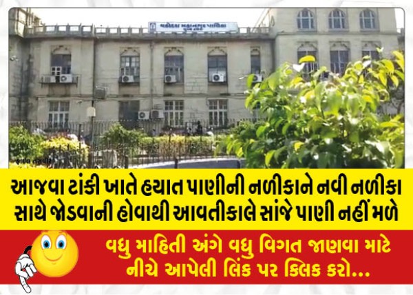 MailVadodara.com - It-will-not-be-available-on-Friday-evening-as-the-existing-water-pipe-is-to-be-connected-to-the-new-pipe-at-Ajwa-Tank