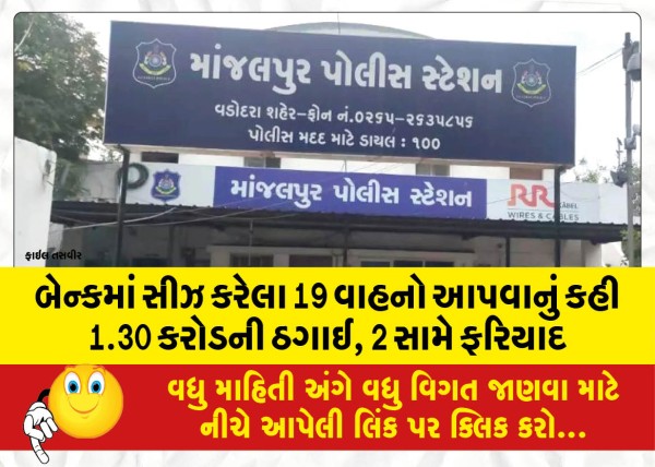 MailVadodara.com - 1-30-crore-fraud-by-asking-to-give-19-seized-vehicles-in-the-bank-complaint-against-2