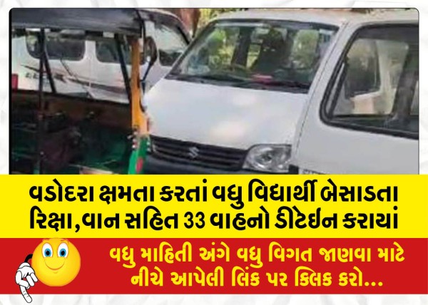 MailVadodara.com - 33-vehicles-including-rickshaws-and-vans-were-detained-for-carrying-more-students-than-the-Vadodara-capacity