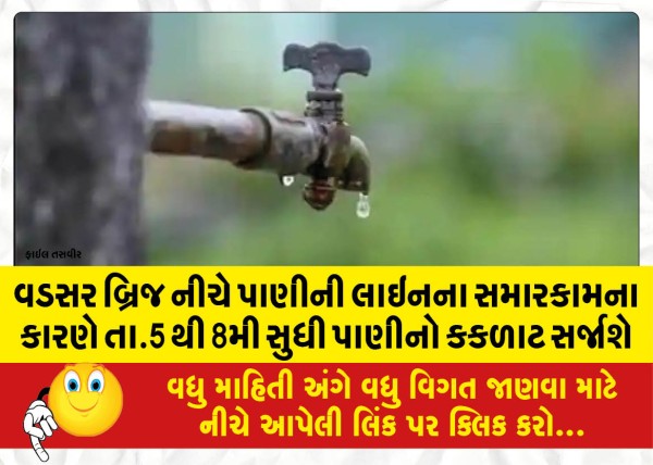 MailVadodara.com - Due-to-repair-of-water-line-under-Vadsar-Bridge-there-will-be-water-shortage-from-5th-to-8th