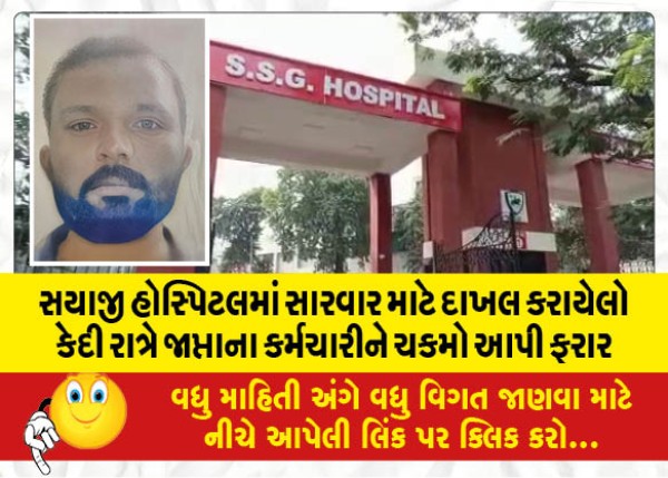 MailVadodara.com - A-prisoner-admitted-to-Sayaji-Hospital-for-treatment-evaded-the-confiscation-officer-at-night-and-escaped