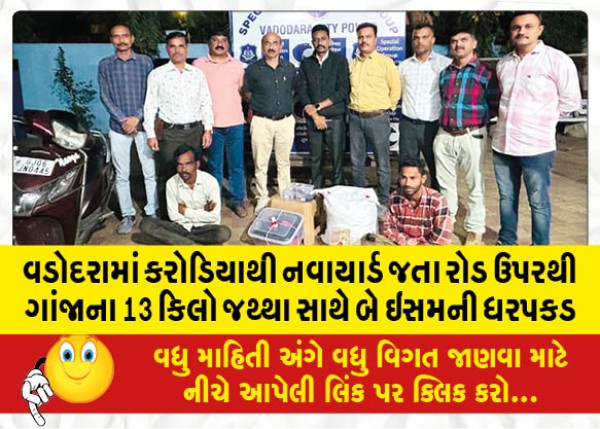 MailVadodara.com - Two-persons-arrested-with-13-kg-of-ganja-from-Karodia-to-Navyard-road-in-Vadodara