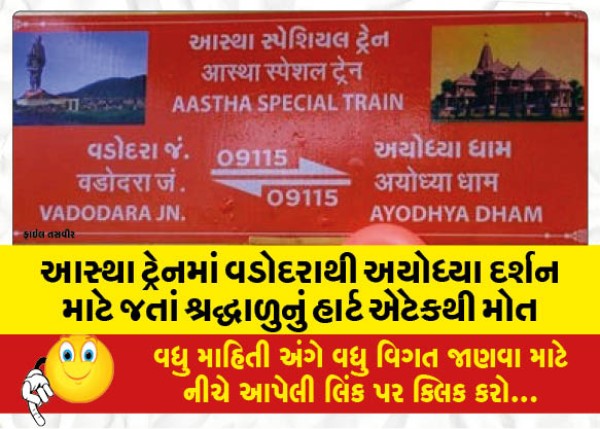 MailVadodara.com - A-devotee-died-of-a-heart-attack-while-going-to-Ayodhya-Darshan-from-Vadodara-in-the-Astha-train