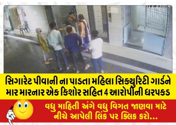 MailVadodara.com - 4-accused,-including-a-juvenile-arrested-for-beating-a-woman-security-guard-who-refused-to-smoke-a-cigarette