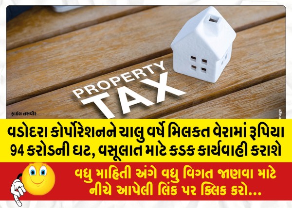 MailVadodara.com - Vadodara-Corporation-to-reduce-Rs-94-crore-in-property-tax-this-year-strict-action-will-be-taken-for-collection