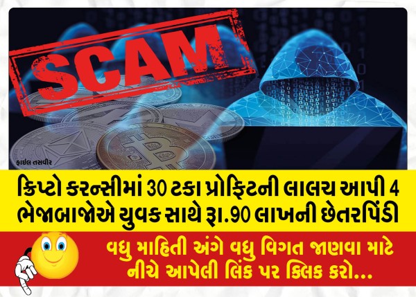 MailVadodara.com - 4-fraudsters-cheated-a-youth-of-Rs-90-lakh-by-offering-30-percent-profit-in-crypto-currency