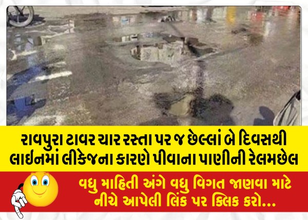 MailVadodara.com - Ravpura-Tower-Char-road-itself-due-to-leakage-of-drinking-water-in-the-line-for-the-last-two-days