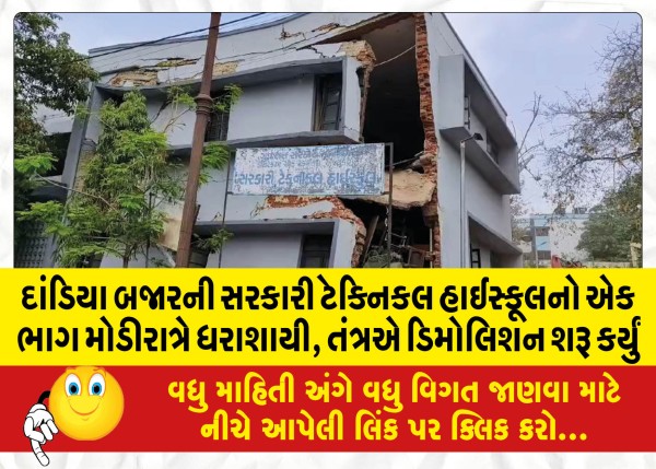 MailVadodara.com - A-part-of-Government-Technical-High-School-in-Dandiya-Bazar-collapsed-late-night-system-started-demolition