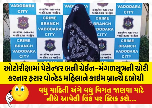 MailVadodara.com - Crime-branch-nabs-fugitive-wanted-woman-who-stole-chain-mangalsutra-as-passenger-in-autorickshaw