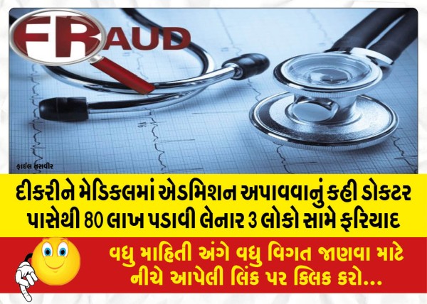 MailVadodara.com - Complaint-against-3-people-who-took-80-lakhs-from-doctor-asking-to-get-admission-of-daughter-in-medical