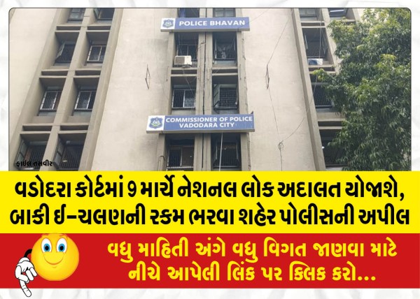 MailVadodara.com - National-Lok-Adalat-will-be-held-in-Vadodara-court-on-March-9-appeal-of-city-police-to-pay-the-outstanding-amount-of-e-challan