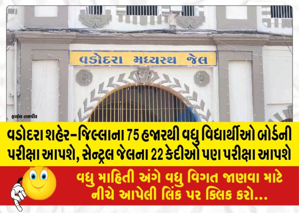 MailVadodara.com - More-than-75-thousand-students-of-Vadodara-city-district-will-appear-for-the-board-exam-22-inmates-of-Central-Jail-will-also-appear-for-the-exam