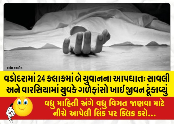 MailVadodara.com - Two-youth-commit-suicide-in-24-hours-in-Vadodara-Young-man-commits-suicide-by-hanging-himself-in-Savli-and-Warsia