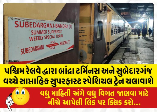 MailVadodara.com - Western-Railway-will-run-a-weekly-superfast-special-train-between-Bandra-Terminus-and-Subedarganj