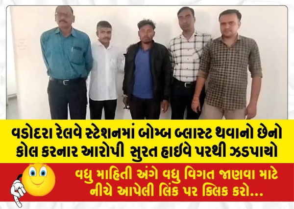 MailVadodara.com - The-accused-who-called-that-a-bomb-blast-is-going-to-happen-in-Vadodara-railway-station-was-caught-from-Surat-highway